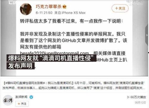 滴滴直播爆料人致歉新闻,公开道歉，反思错误  第1张